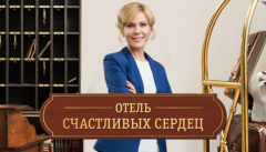 Отель счастливых сердец