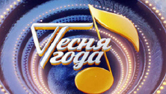 Песня года