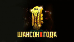 Шансон года 2019