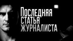 Последняя статья журналиста