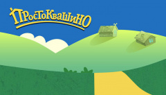 Новое Простоквашино