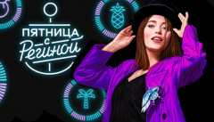 Пятница с Региной