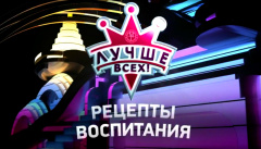 Лучше всех! Рецепты воспитания