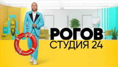 Рогов. Студия 24