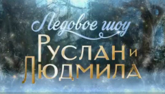 Ледовое шоу «Руслан и Людмила»