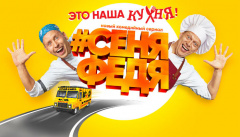 СеняФедя
