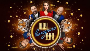 Шоу выходного дня2