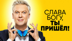 Слава богу, ты пришел