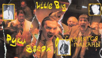 Little Big и Руки вверх — «Слэмятся пацаны»