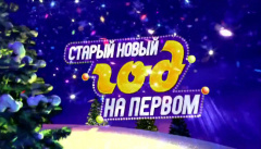 Старый Новый год на Первом 2018
