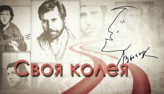 Своя колея. Избранное