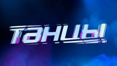 Танцы