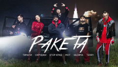 Тимати — «Ракета»