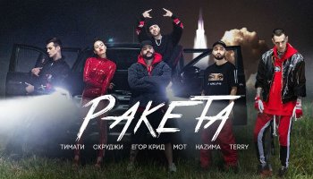 Тимати — «Ракета»