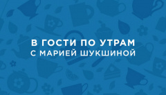 В гости по утрам