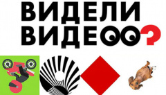 Видели видео?