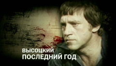 Владимир Высоцкий. Последний год
