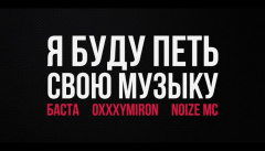 Концерт Oxxxymiron, Басты и Noize MC