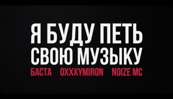 Концерт Oxxxymiron, Басты и Noize MC