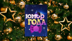 Юмор года
