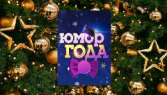 Юмор года