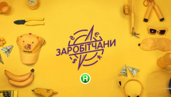 Заробитчане