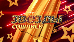 Звезды сошлись
