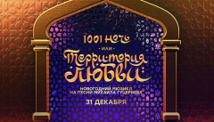 1001 ночь, или Территория любви
