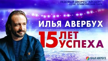 Ледовое шоу Ильи Авербуха