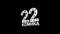 22 комика