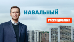 Расследование Навального