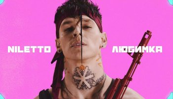 NILETTO — «Любимка»