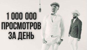 Полиграф ШарикOFF — «Миллион просмотров за день»