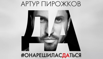 Артур Пирожков – «Она решила сдаться»