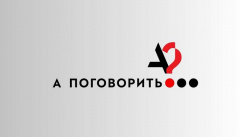А поговорить?