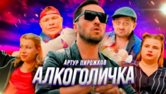 Артур Пирожков — «Алкоголичка»