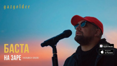 Баста — «На заре»