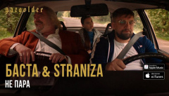 Баста & STRANIZA — «Не пара»