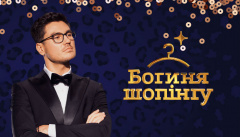 Богиня шопинга