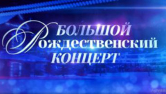 Большой рождественский концерт