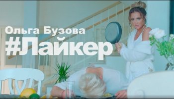 Ольга Бузова — «Лайкер»