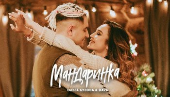Ольга Бузова & DAVA — «Мандаринка»