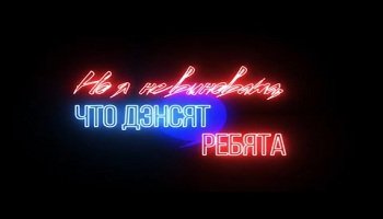 Ольга Бузова — «Не виновата»