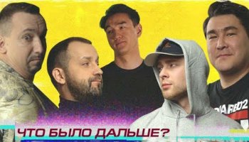 Что было дальше