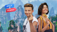 Орел и Решка