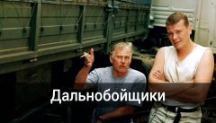 Дальнобойщики