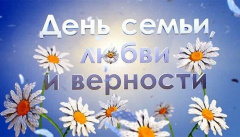 День семьи, любви и верности. Лучшее