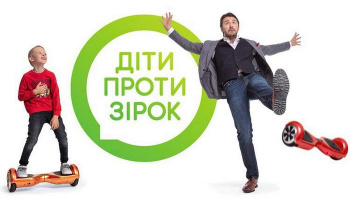 Дети против звезд