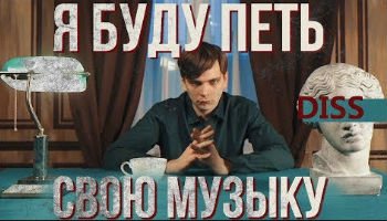 СЛАВА КПСС — Я буду петь свою музыку