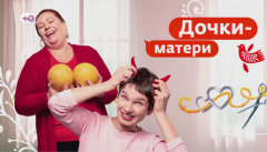 Дочки-матери